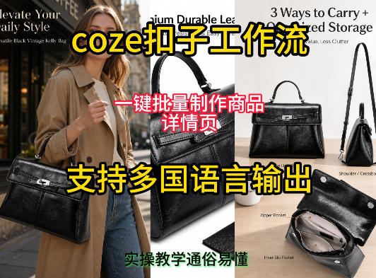 用扣子coze工作流一键批量制作商品详情页支持多国语言输出，实操教学-来聚吧