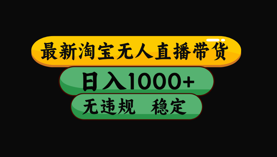 【最新】淘宝无人直播:不违规、不封号,直播42小时狂卖14万,下半年流量起飞,还能批量矩阵操作!-来聚吧