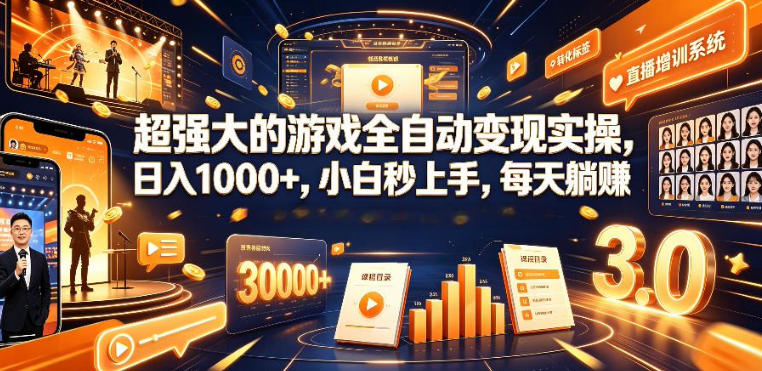 低成本网游挂G项目,单号保底日入100左右,可矩阵放大,合法合规【揭秘】-来聚吧