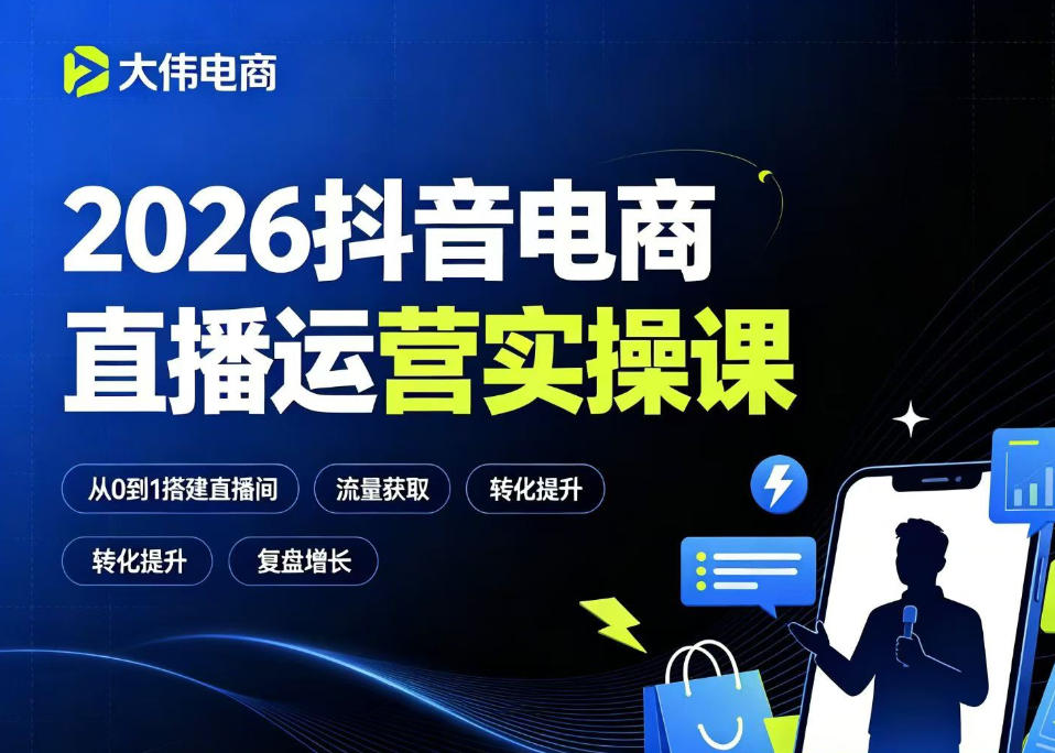 2026抖音电商直播运营实操课,自然流付费流双流量运营、直播间排品测品、专场活动策划、求职面试一站式进阶教程-来聚吧