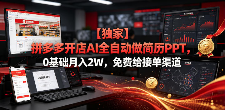 【独家】拼多多开店AI全自动做简历PPT,0基础月入2W,免费给接单渠道【揭秘】-来聚吧