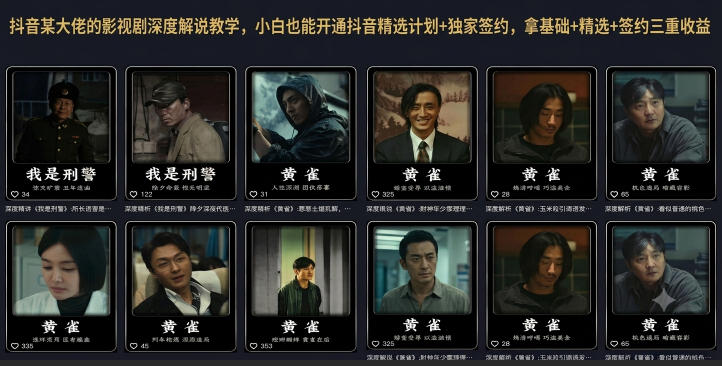 抖音某大佬的影视剧深度解说教学，小白也能开通抖音精选计划+独家签约，拿基础+精选+签约三重收益-来聚吧