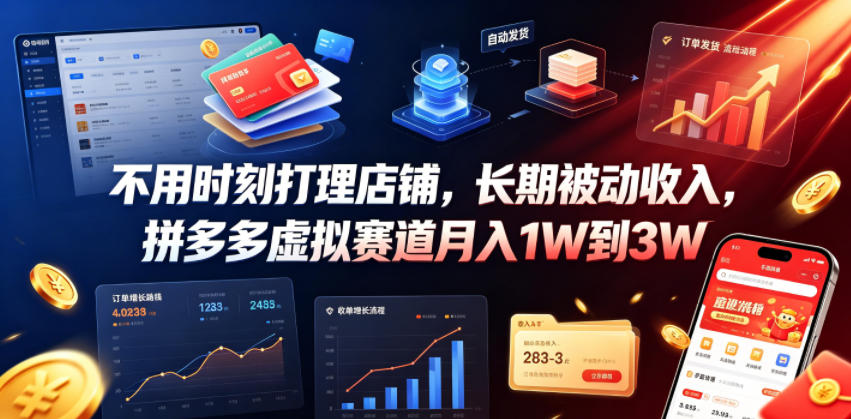 不用时刻打理店铺,长期被动收入,拼多多虚拟赛道月入1W到3W【揭秘】-来聚吧