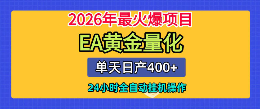 单机日入400+,EA黄金量化,24小时不间断全自动挂G,2026最热项目【揭秘】-来聚吧