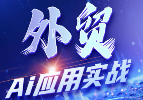 铭超老师·外贸AI应用实战课程-来聚吧