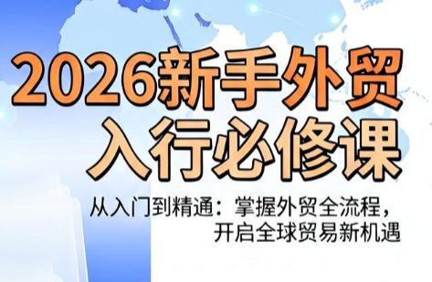 冰冰老师·2026新手外贸入行必修课-来聚吧