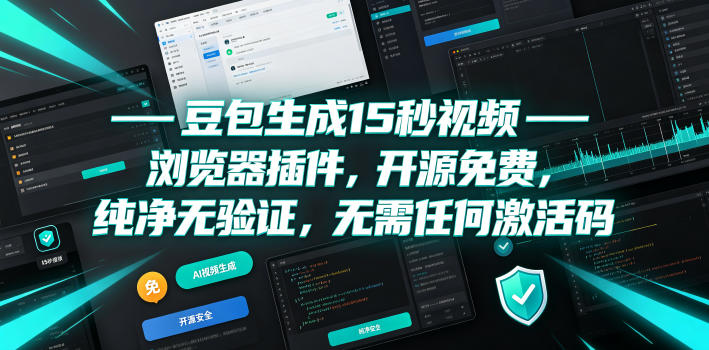 豆包生成15秒视频——浏览器插件,开源免费,纯净无验证,无需任何激活码-来聚吧