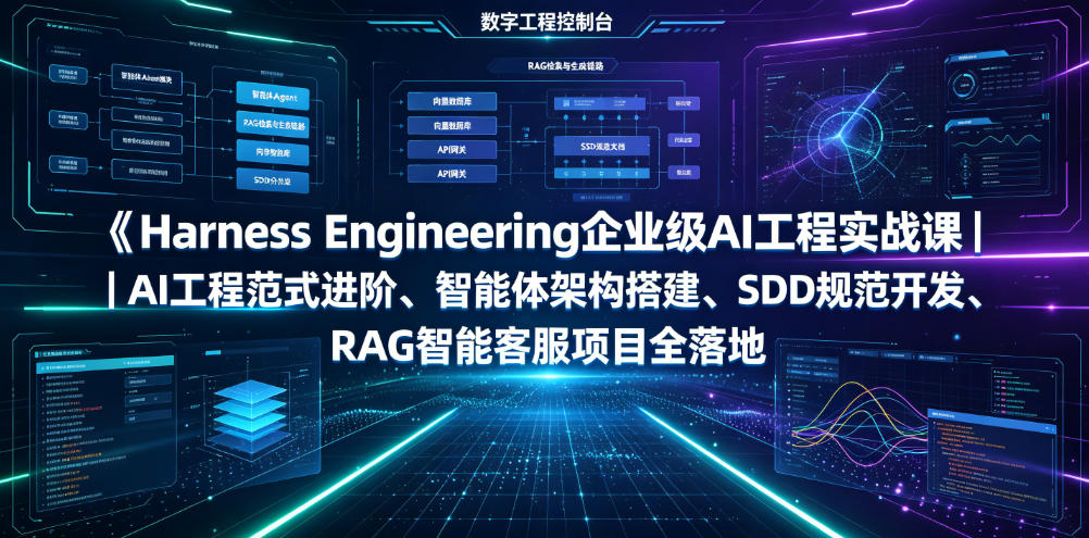 Harness Engineering企业级AI工程实战课｜AI工程范式进阶、智能体架构搭建、SDD规范开发、RAG智能客服项目全落地-来聚吧