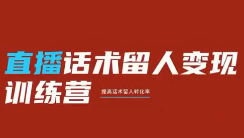 纹汐·直播话术留人变现训练营-来聚吧