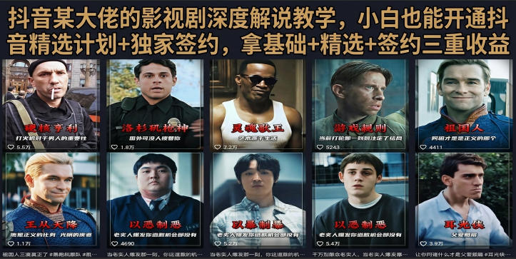抖音58W粉丝博主荧幕春秋影视解说教程,零基础搞定影视解说完整成片-来聚吧