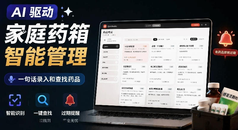 AI驱动的家庭药箱管理工具，一句话就能完成药品录入和查找，已制作Win系统包，Open MedKit-来聚吧