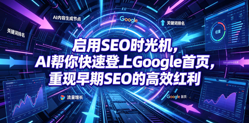 启用SEO时光机,AI帮你快速登上Google首页,重现早期SEO的高效红利【原创双语字幕】-来聚吧