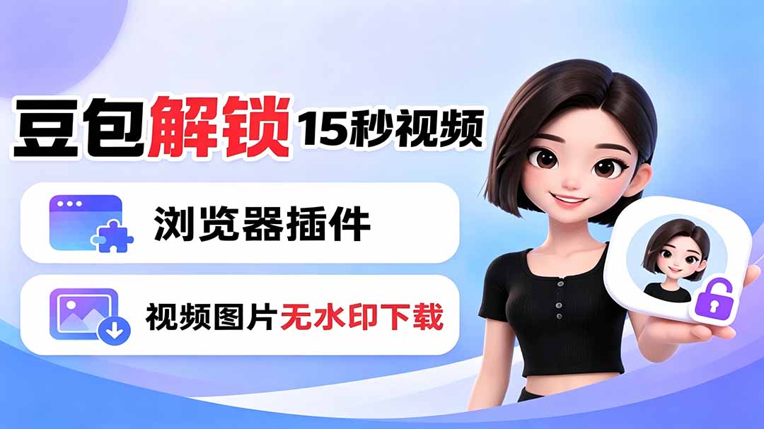 豆包生成15秒视频——浏览器插件：豆包/Dola 视频图片无水印下载 + 解锁15秒视频生成-来聚吧