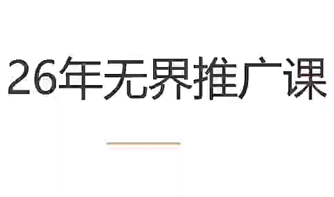 老衲·26年无界推广课-来聚吧