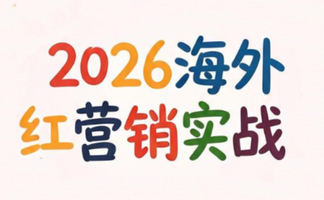 Dennis老师·2026海外红人营销实理论课-来聚吧