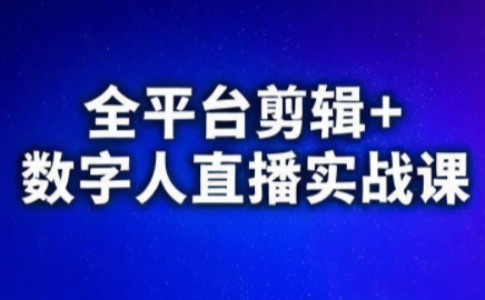 视频号、快手、抖音全平台剪辑+数字人直播实战课(更新6月)-来聚吧