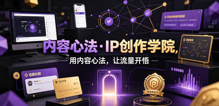 内容心法·IP创作学院,用内容心法,让流量开悟-来聚吧