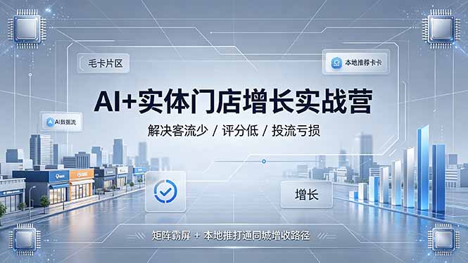 AI+实体门店增长实战营,解决客流少/评分低/投流亏损;矩阵霸屏+本地推打通同城增收路径-来聚吧