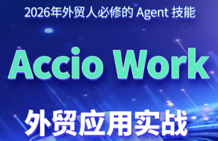 铭超老师·AccioWork外贸Agent应用实战-来聚吧
