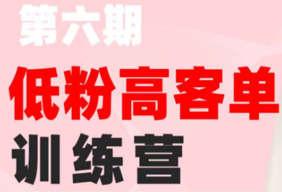 珠丽Julie·小红书低粉高客单训练营(第六期)-来聚吧