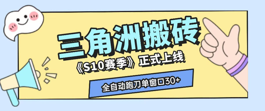三角洲S10赛季全自动ai真人跑刀玩法,全自动搬砖单窗口30+,可矩阵放大收益【揭秘】-来聚吧