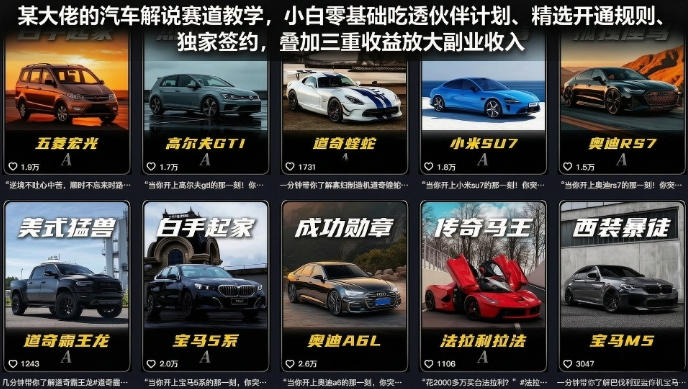 某大佬的汽车解说赛道教学,小白零基础吃透伙伴计划、精选开通规则、独家签约,叠加三重收益放大副业收入-来聚吧