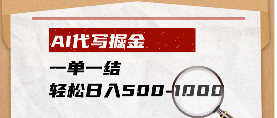 AI代写掘金,一单一结,小白宝妈也能轻松日入500-1000+-来聚吧
