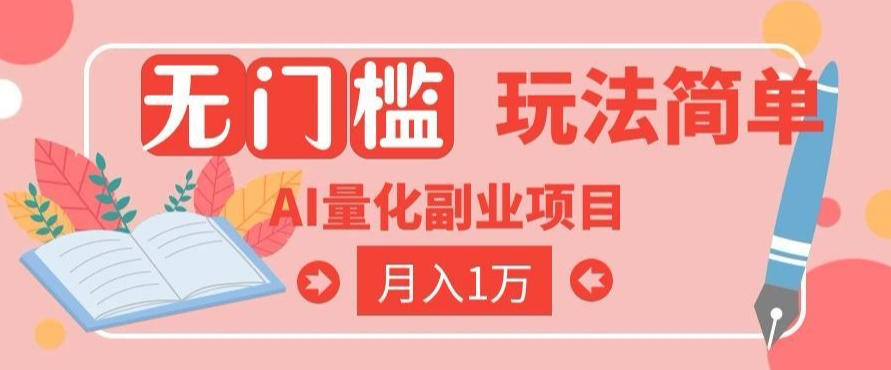 2026 AI全自动黄金量化躺賺:小白学会当天学会,月入2W!【揭秘】-来聚吧