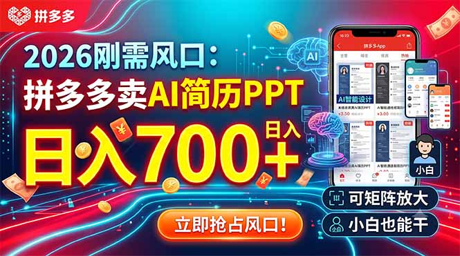 2026刚需风口：拼多多卖AI简历PPT，日入700+，可矩阵放大，小白也能干-来聚吧
