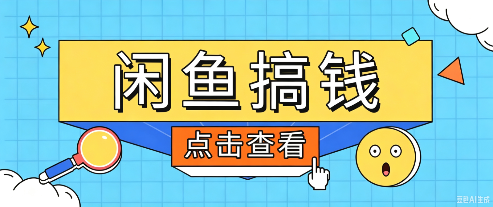 闲鱼搬砖赚钱训练营,零门槛新手快速入门闲鱼电商日赚百元,新手必看教程-来聚吧