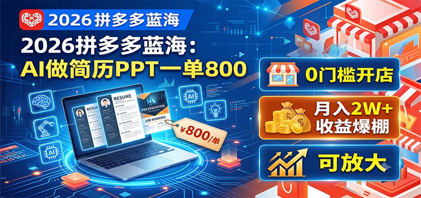 2026拼多多蓝海:AI做简历PPT一单800,0门槛开店,月入2W+,可放大-来聚吧