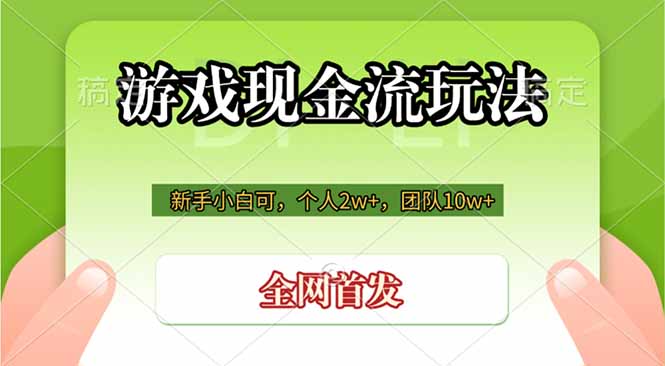 游戏现金流玩法,个人2w+,团队10w+,自己做老板-来聚吧