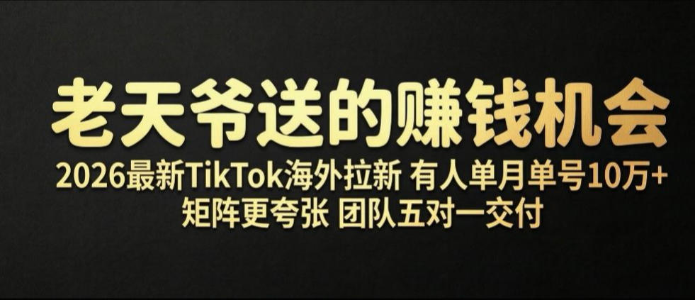 老天爷送的賺钱机会!2026最新TikTok海外拉新,有人单月单号10W+,矩阵更夸张,团队交付【揭秘】-来聚吧