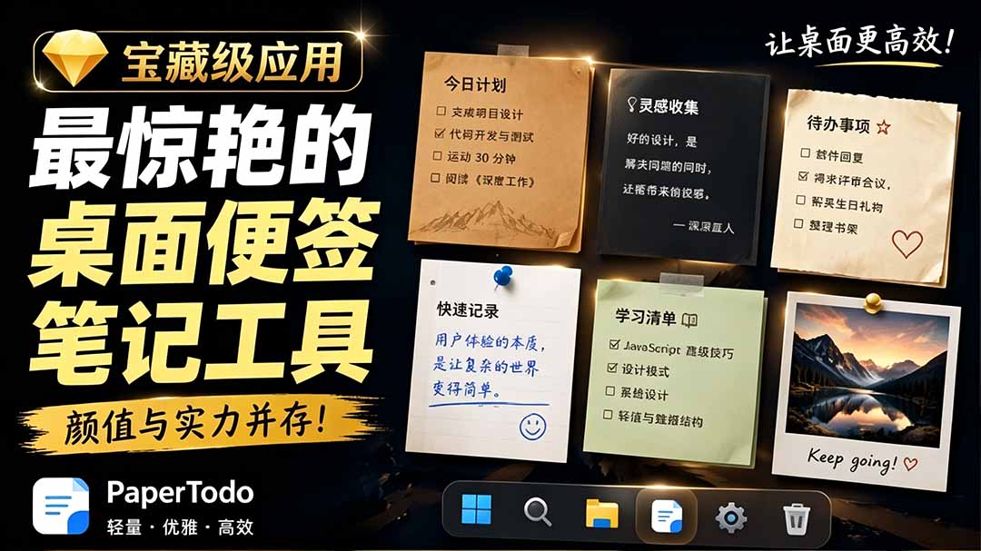宝藏级Windows桌面便签待办笔记应用,让桌面上有几张安静、可用、不会打扰人的纸,PaperTodo-来聚吧