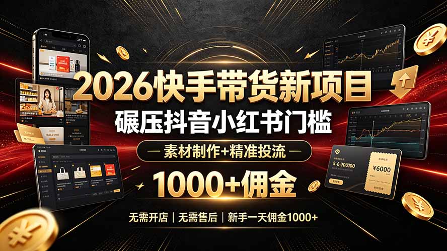 2026快手带货新项目｜碾压抖音小红书门槛，素材制作+精准投流，无需开店，无需售后，新手一天佣金1000+-来聚吧