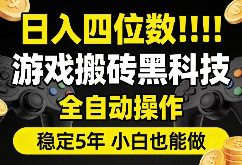 日入四位数！游戏搬砖黑科技全自动操作，一键抢货稳定5年多，小白也能做，手把手带【揭秘】-来聚吧