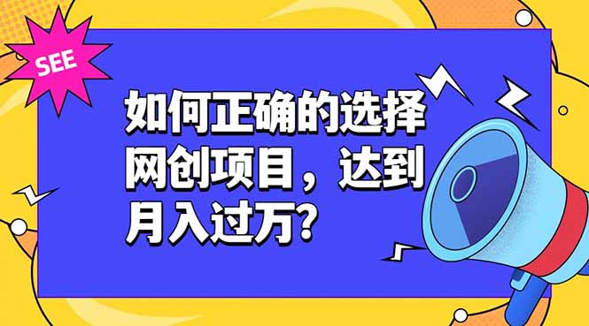 如何正确的选择网创项目，达到月入过万？，本课程教你正确选择项目。-来聚吧