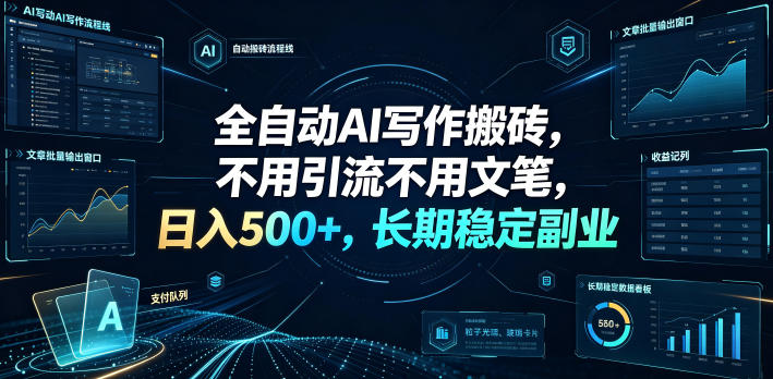 全自动AI写作搬砖,不用引流不用文笔,日入500+,长期稳定副业【揭秘】-来聚吧