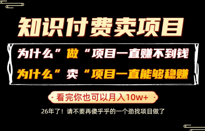 普通人为什么能够靠卖项目轻松月入10W+,而做项目却容易成炮灰,卖项目为什么能够稳賺不赔?【揭秘】-来聚吧