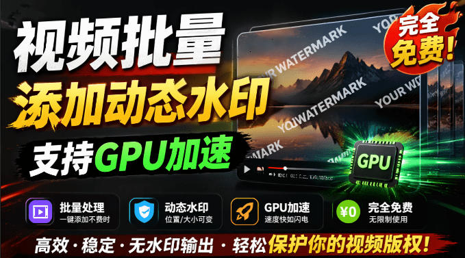批量视频添加动态水印!Windows纯本地运行,支持GPU加速,完全免费,视频防搬运工具水印工坊,可以批量-来聚吧