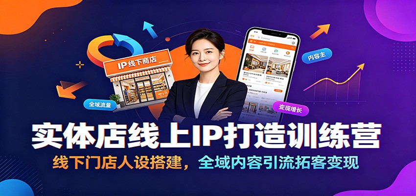 实体店线上IP打造训练营:线下门店人设搭建,全域内容引流拓客变现-来聚吧