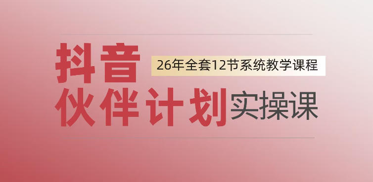0基础一步步教你上手抖音伙伴计划,一天变现1444,看完直接可以上手实操-来聚吧