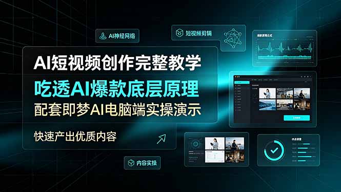 AI短视频创作完整教学,吃透AI爆款底层原理,配套即梦AI电脑端实操演示,快速产出优质内容-来聚吧