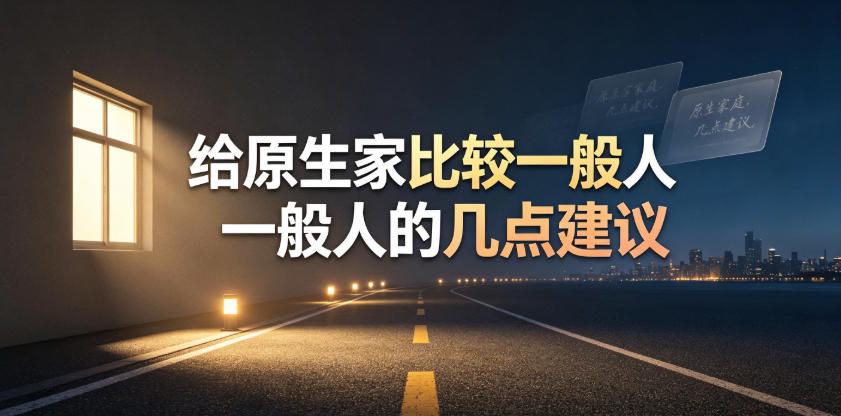 某公众号付费文章:给原生家庭比较一般人的几点建议-来聚吧