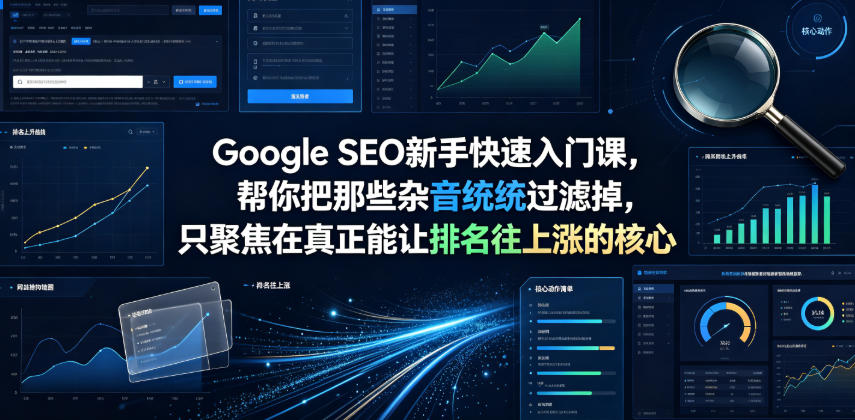 Google SEO新手快速入门课,帮你把那些杂音统统过滤掉,只聚焦在真正能让排名往上涨的核心动作【原创双语字幕】-来聚吧