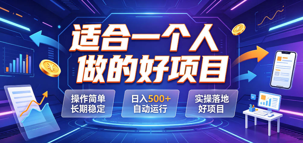 适合一个人做的好项目，操作简单长期稳定，日入500＋自动运行，实操落地好项目【揭秘】-来聚吧