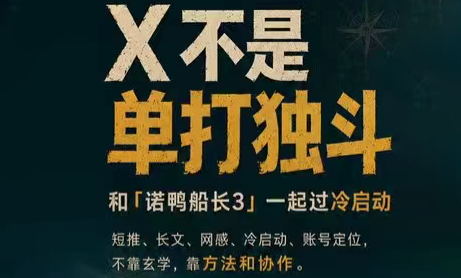 诺鸭船长3·X(Twitter)通关秘籍【飞书】-来聚吧