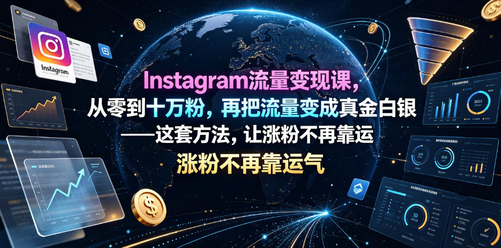 Instagram流量变现课,从零到十万粉,再把流量变成真金白银——这套方法,让涨粉不再靠运气【原创双语字幕】-来聚吧