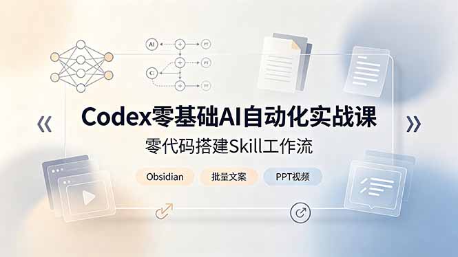Codex零基础AI自动化实战课，零代码搭建Skill工作流，搭配Obsidian批量制作文案PPT视频-来聚吧