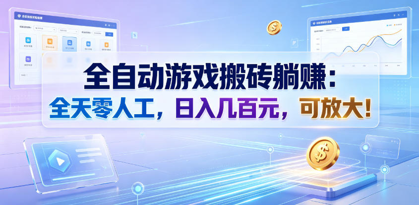 全自动游戏搬砖躺賺:全天零人工,日入几百元,可放大!【揭秘】-来聚吧